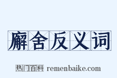 廨舍反义词是什么意思的图片